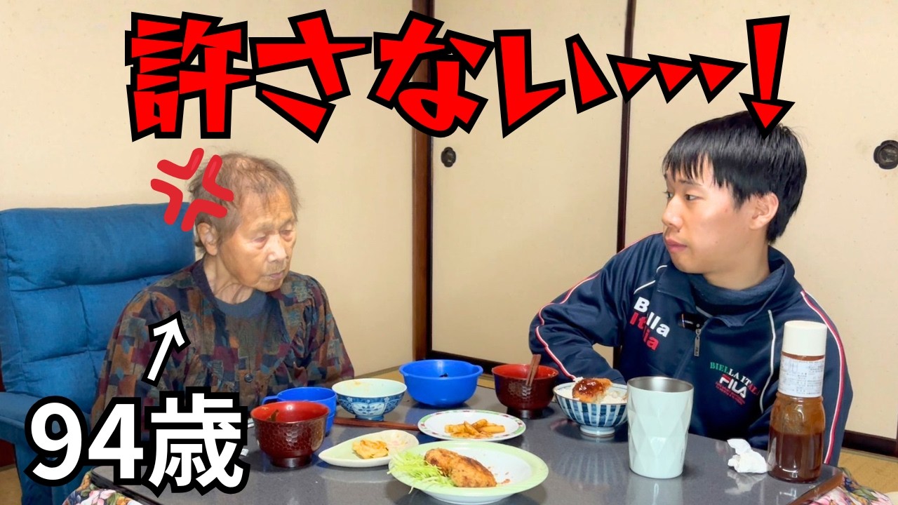 【結婚生活５０年】温厚なおばあちゃんの“最大の怒り”とは？｜孫との夕食