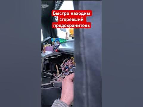 Быстро находим сгоревший предохранитель! - YouTube