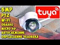 🎥 НЕДОРОГАЯ 5MPx ПОВОРОТНАЯ WI-Fi КАМЕРА 👉 INQMEGA С ФУНКЦИЕЙ АВТОСЛЕЖЕНИЯ И ОПРЕДЕЛЕНИЯ ЧЕЛОВЕКА