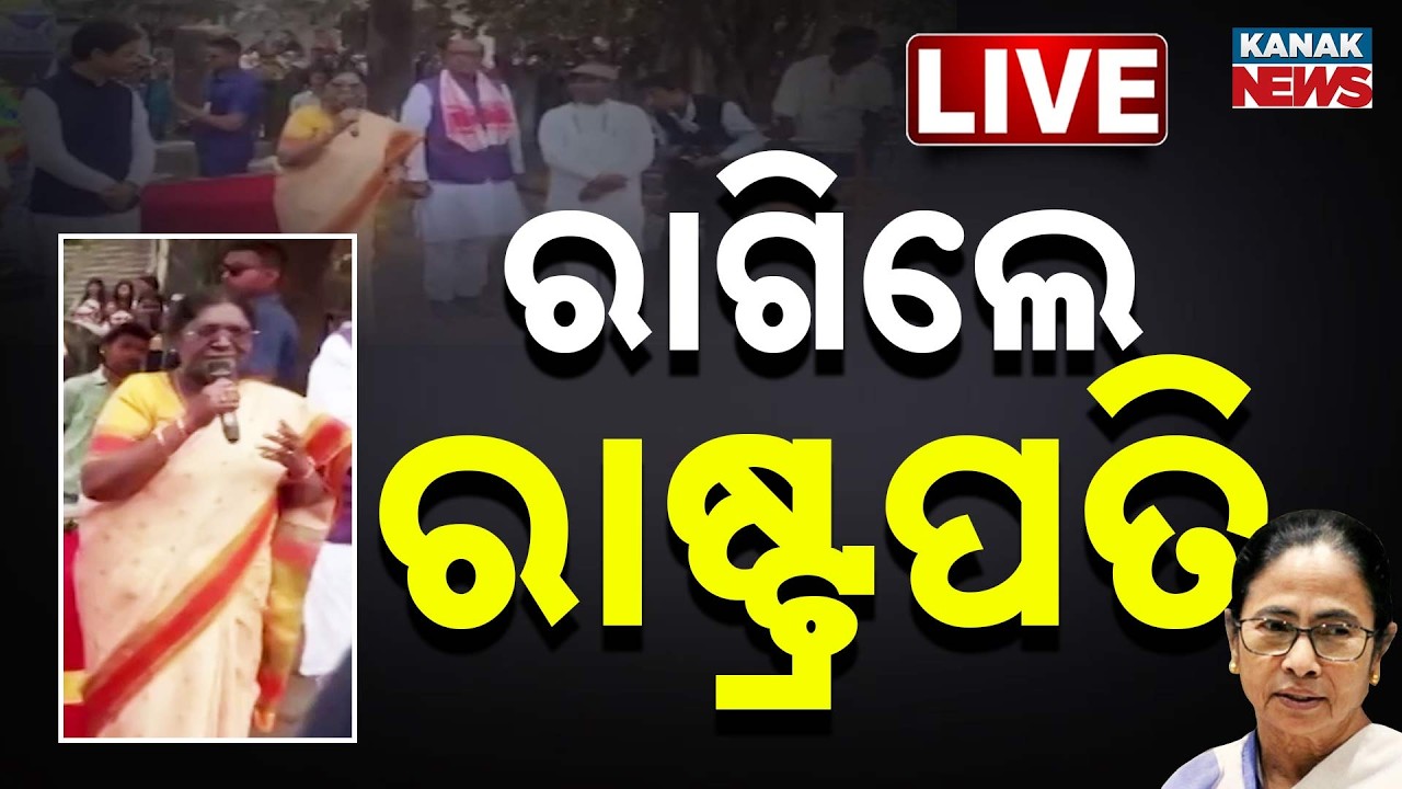 🔴 Live: ହଠାତ୍ ରାଗିଲେ ରାଷ୍ଟ୍ରପତି | President Droupadi Murmu Angry On Mamata Banerjee | Odia News