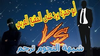 الرد على شبهة النجوم رجوم للشياطين ... الرد على المقنع العربي ... أبو حمزة يرد بنفس اسلوبه