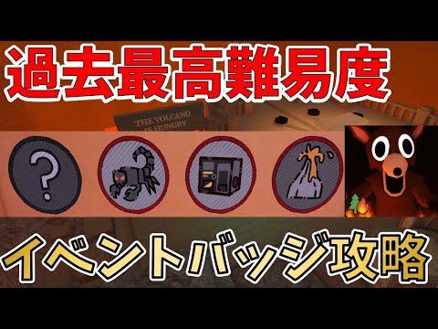 【99 Nights in the Forest】火山バイオームの最強バッジ攻略!最新アップデートまとめ【ROBLOX(ロブロックス)】【ゆっくり実況】