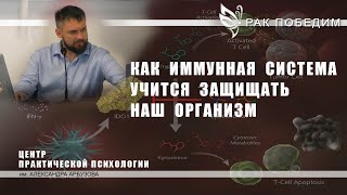 Как обучать свою иммунную систему бороться с онкологией. Победить рак. Центр практической психологии