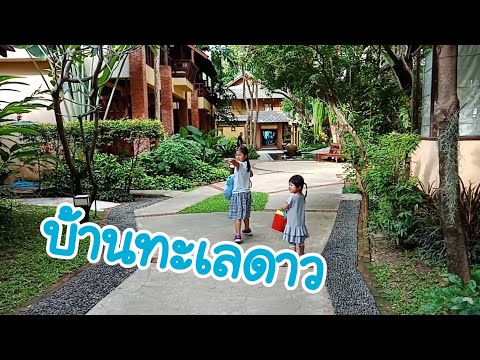 รีวิวที่พัก หัวหิน บ้านทะเลดาว | ทริปปิดเทอม | Bann Talay Dow