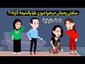 سلفتي وحماتي حرضوا جوزي عليا والنتيجة كانت كارثة وحصل قصة حقيقية قصة كاملة 