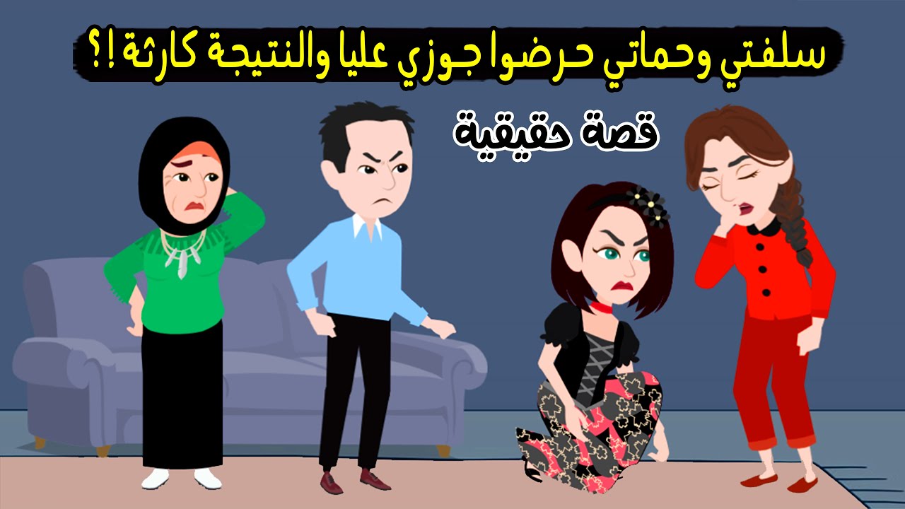 سلفتي وحماتي حرضوا جوزي عليا والنتيجة كانت كارثة وحصل ..؟ قصة حقيقية - قصة كاملة