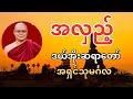 အလှည့် ဒယ်အိုးဆရာတော် အရှင်သုမင်္ဂလ
