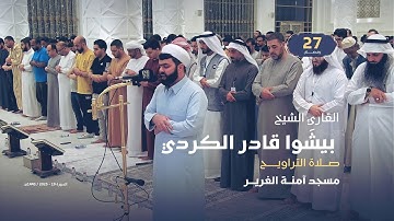 صلاة التراويــح 27 رمضان | القارئ الشيخ  بيشَوا قادر الكردي | مسجد آمنة الغرير