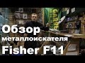 Видео обзор металлоискателя Fisher F11