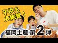 【子供大絶賛！福岡お土産】努努鶏を超えるか？博多の新定番!ご飯2合では足りない、衝撃の旨さ!