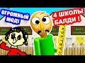 БАЛДИ И 4 ШКОЛЫ ! САМЫЙ БОЛЬШОЙ МОД ! - Baldi's Basics Multiple Schools [Балди Мод - Baldi Mod]