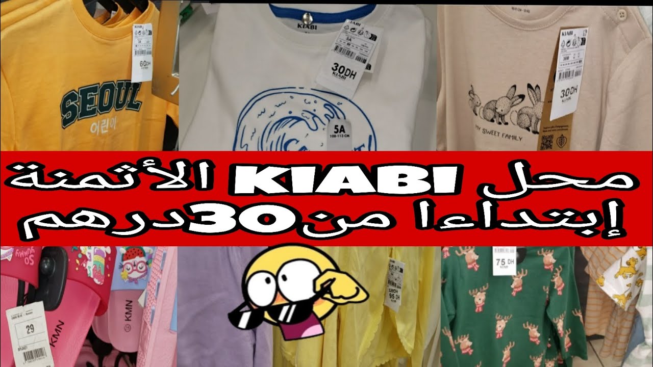جولة في محل kiabi🤩ملابس بأثمنة مناسبة إبتداءا من 30 درهم