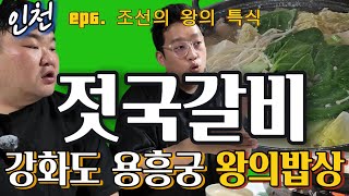 강화도 젓국갈비_용흥궁식당 심층분석 #ep6_인천_강화도_용흥궁식당_젓국갈비_리뷰