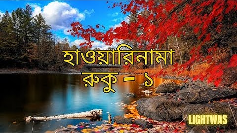 হাওয়ারিমানা: রুকু - ১