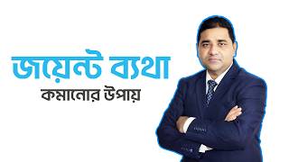 জয়েন্ট ব্যথা কমানোর উপায় | Joint Pain: Causes and Easy Solutions
