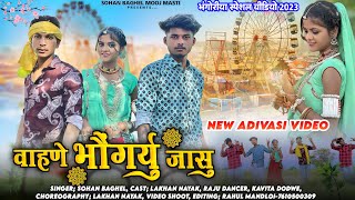 वाहणे भौंगर्यु जासु || New Adivasi Video 2023 || Sohan Baghel, Kavita Dawar, Lakhan, Raju Dancer ||