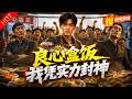 良心摊主被黑心主管赶走,他联手老兵打破地头蛇垄断终成餐饮之王!【良心盒饭,我凭实力封神】#逆袭 #爽文 #商战 #美食 #漫剧 #燃漫领域