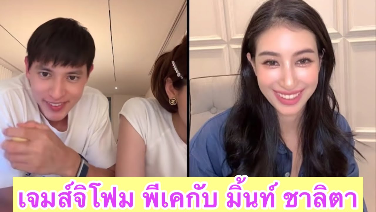 #เจมส์จิโฟม #มิ้นท์ชาลิดา พีเคกันล่าสุด