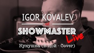 Игорь Ковалев - Кукушка (В.Цой - Cover)