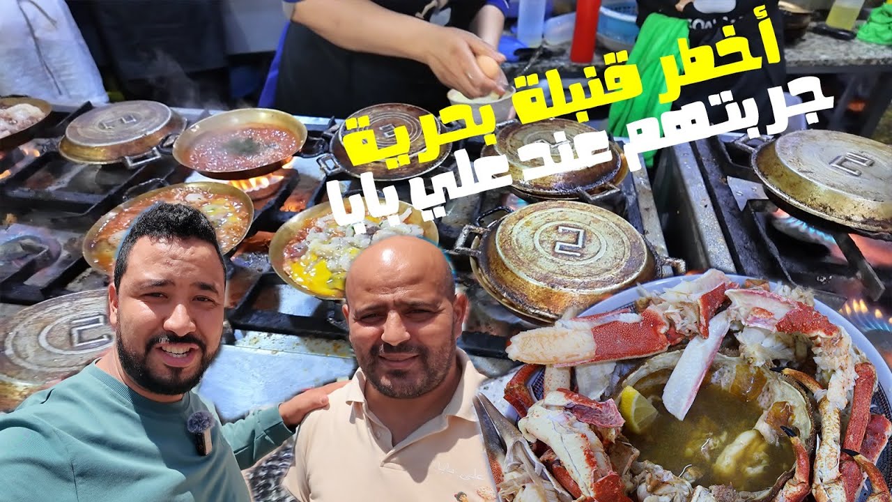 تجربتي مع أقوى قنبولة  ديال الحوت فمطعم علي بابا