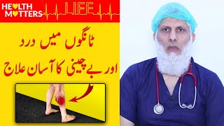 Calf Pain Ka Ilaj | How to get rid of Leg pain Fast | Leg Pain Treatment | Brig. Dr Muhammad Saqib