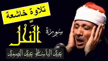 سورة النحل عبد الباسط عبد الصمد