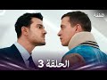 اللطخة الحلقة 3 Arabic Dubbed 