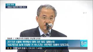 「[SBS] 세월호 인양 차기정권과 거래 의혹」