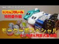 カプセルプラレール 特別番外編 モーター車スペシャル 全4種カプセル開封+いちばん列車大集合編 12種 2020年5月発売&2020年4月再販