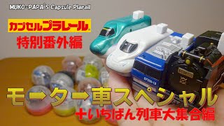 カプセルプラレール 特別番外編 モーター車スペシャル 全4種カプセル開封+いちばん列車大集合編 12種 2020年5月発売&2020年4月再販