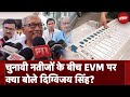 Lok Sabha Election Result 2024:I.N.D.I.A. UP Seats के बाद EVM पर क्या बोले Digvijaya Singh |Congress