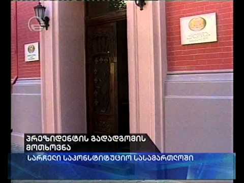 პრეზიდენტის გადადგომის მოთხოვნა