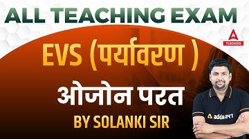 CTET/UPTET/SUPER TET EVS Classes | ओजोन परत For All Teaching Exams | EVS By Solanki Sir