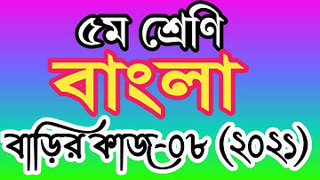class 5 bangla homework 8 answer 2021। ৫ম শ্রেণির বাংলা বাড়ির কাজ ৮ উত্তর ২০২১