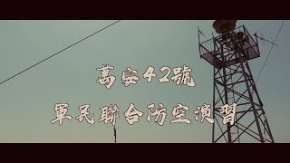 2019「東部地區」萬安42號演習-宣導短片(知古鑑今)|2019 Taitung City Wan-an 42 air raid drill-Promotional video
