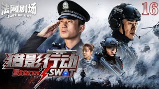 【2025硬核警匪片】猎影行动16|热血特警潜入罪犯老巢,秘密抓捕燃爆开局⚡拳拳到肉硬刚国际恐怖组织!丨法网剧场