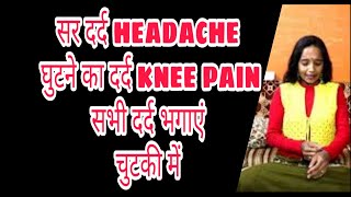 सर दर्द,घुटने का दर्द, शरीर के किसी भी हिस्से का दर्द / hailing for headache knee pain all type pain