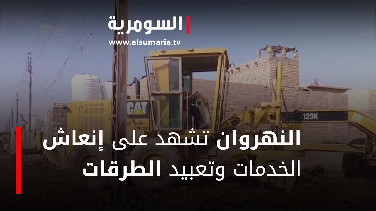 النهروان تشهد على إنعاش الخدمات وتعبيد الطرقات