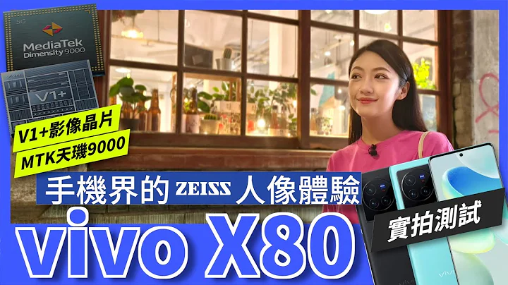 vivo X80 評測：熟悉的蔡司 拍人像最對味？實拍比較OPPO Find X5 Pro、聯發科天璣9000跑分溫控測試｜韻羽 - 天天要聞