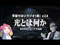 宇宙を学ぶラジオ【宇宙やばいラジオ・新】#24 ~光とは何か~