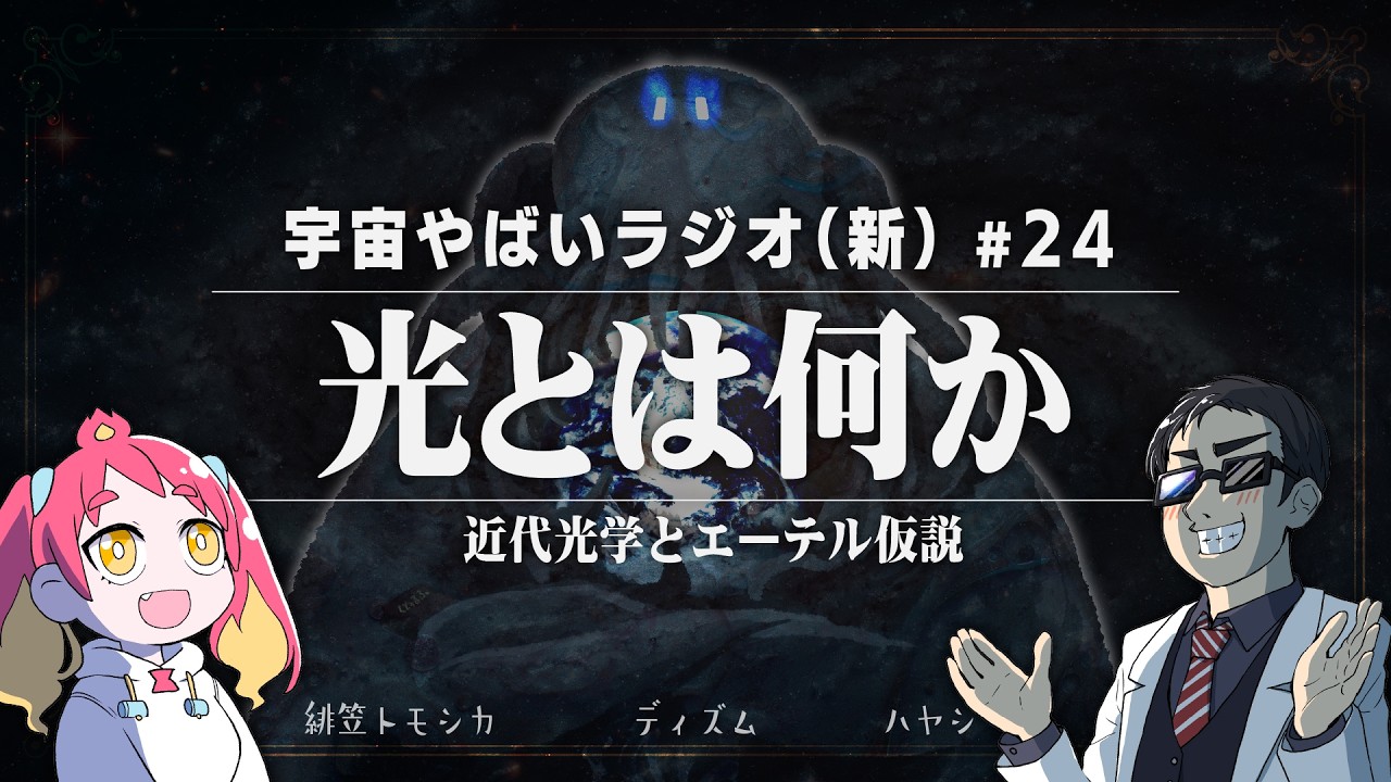 宇宙を学ぶラジオ【宇宙やばいラジオ・新】#24 ~光とは何か~