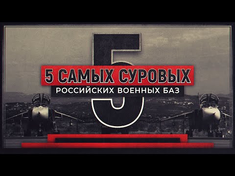 5 самых суровых российских военных баз