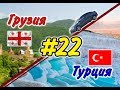 #22 На машине в Грузию и Турцию 2019 г. (Каппадокия. Воздушные шары)