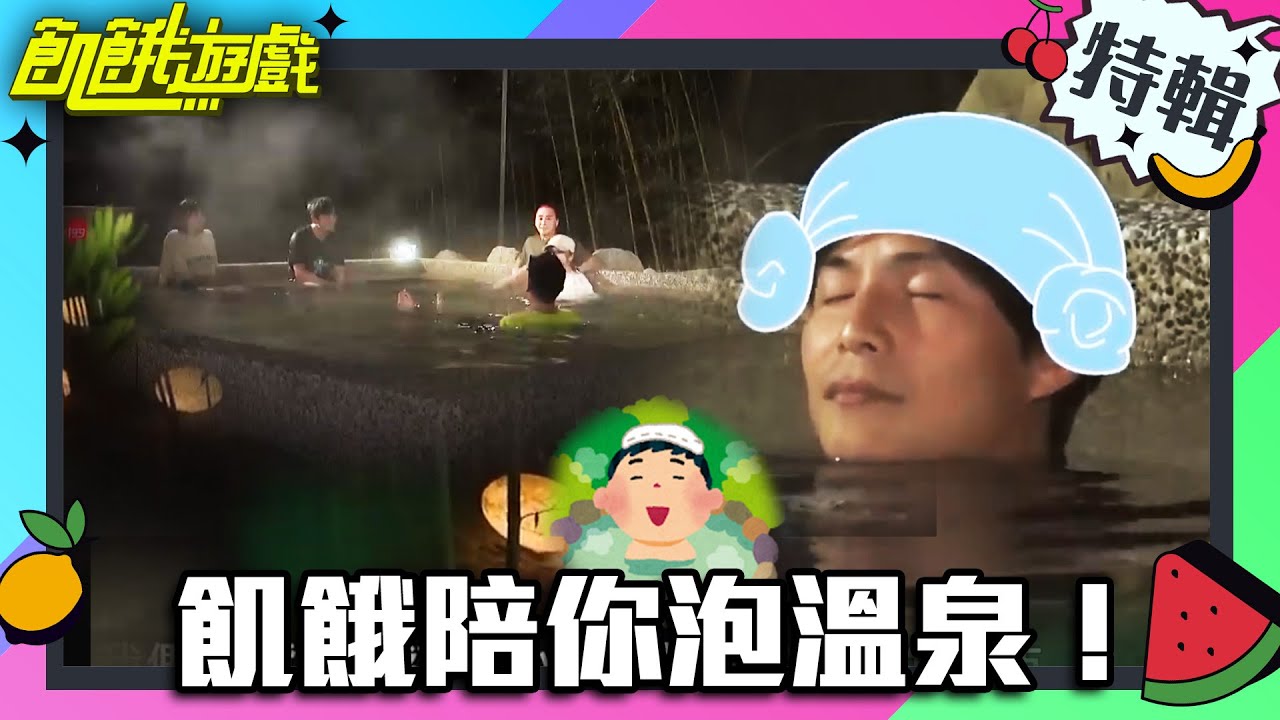 天涼了~飢餓陪你泡溫泉！【飢餓遊戲特輯】EP95