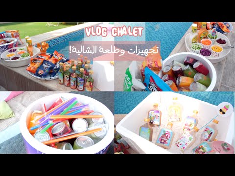 فلوق تجهيزات وطلعة الشاليه CHALET VLOG 