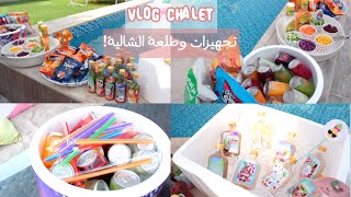 فلوق تجهيزات وطلعة الشاليه!☀️ CHALET VLOG