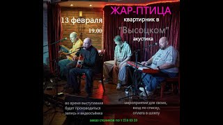 &quot;ЖАР-ПТИЦА&quot;, квартирник в арт-кафе &quot;Высоцкий&quot;, 1-е отделение.