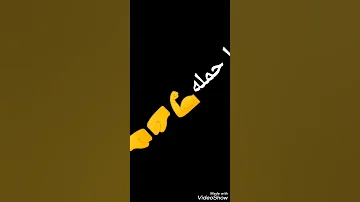 خلصانه يا ابن جهتي 