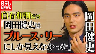 【インタビュー】岡田健史は“ブルース･リー”？監督が撮影の裏側明かす