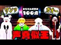 お題と同じ音をマイクで叫ぶ声真似ロブロックスで爆笑w(Roblox)